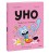 Уно. Конфетный непоседа