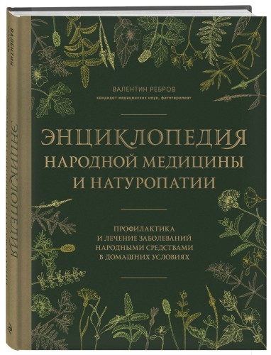 Энциклопедия народной медицины и натуропатии. Профилактика и лечение заболеваний народными средствами в домашних условиях