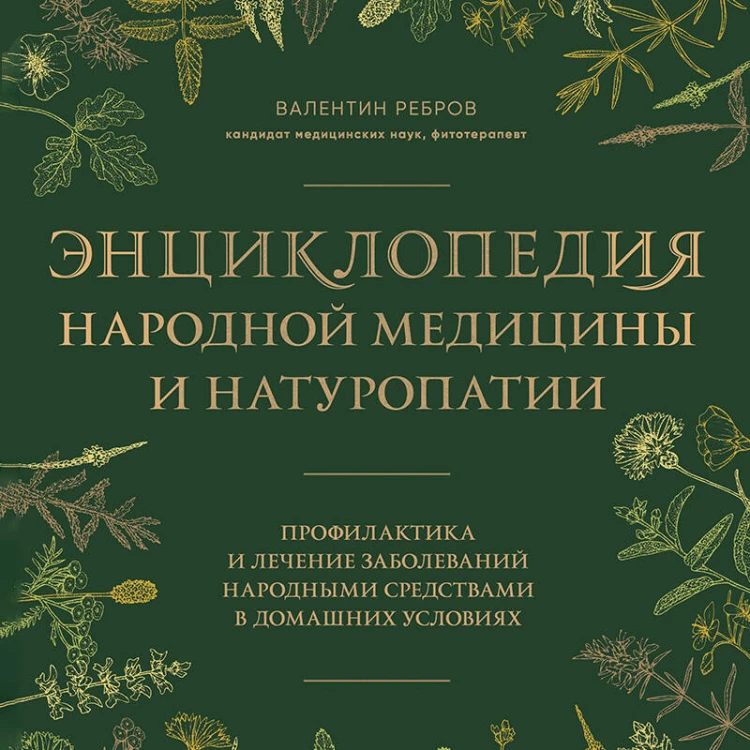 Энциклопедия народной медицины и натуропатии. Профилактика и лечение заболеваний народными средствами в домашних условиях