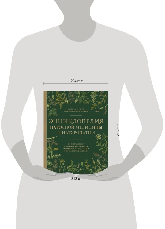 Энциклопедия народной медицины и натуропатии. Профилактика и лечение заболеваний народными средствами в домашних условиях