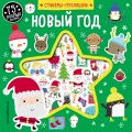 Новый год (+75 пухлых наклеек)