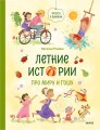 Летние истории про Миру и Гошу