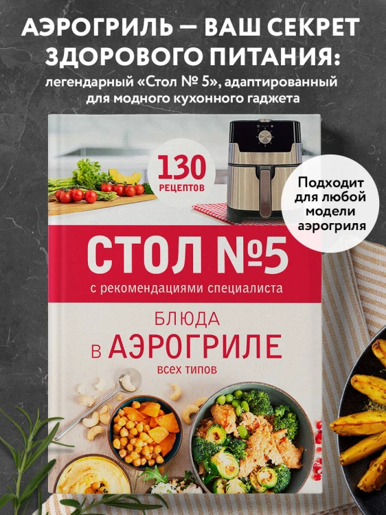 Стол № 5. Блюда в аэрогриле