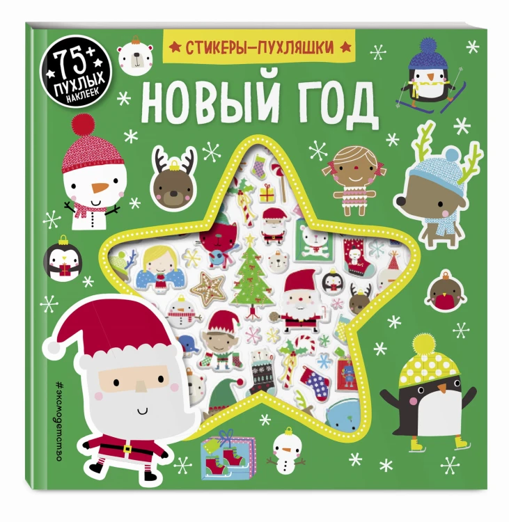 Новый год (+75 пухлых наклеек)