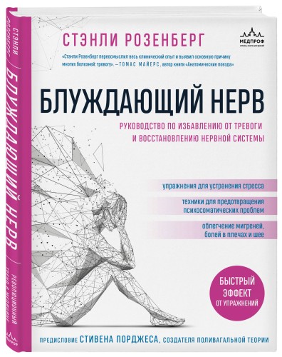 Блуждающий нерв. Руководство по избавлению от тревоги и восстановлению нервной системы