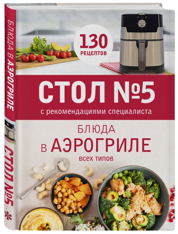 Стол № 5. Блюда в аэрогриле