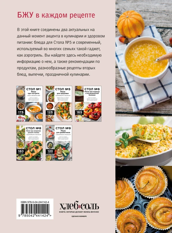 Стол № 5. Блюда в аэрогриле