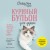 Куриный бульон для души. Не могу поверить, что это сделала моя кошка! 101 история об удивительных выходках любимых питомцев