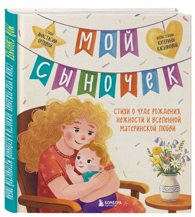 Мой сыночек. Стихи о чуде рождения, нежности и вселенной материнской любви