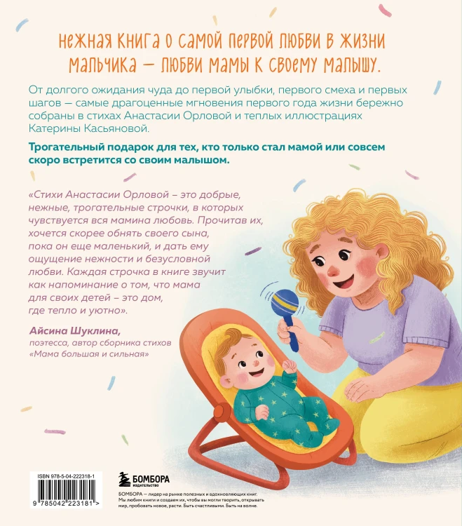 Мой сыночек. Стихи о чуде рождения, нежности и вселенной материнской любви