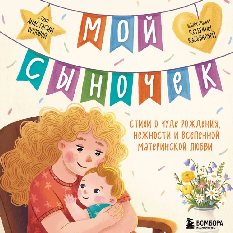 Мой сыночек. Стихи о чуде рождения, нежности и вселенной материнской любви