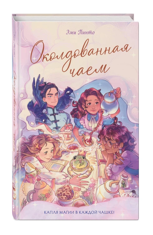 Околдованная чаем