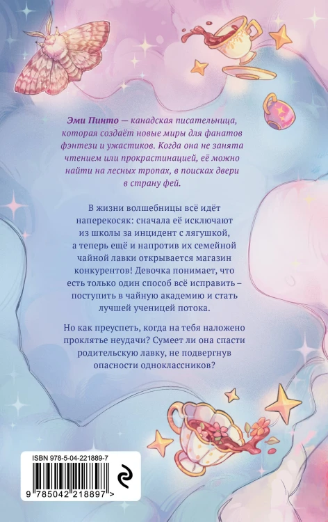 Околдованная чаем