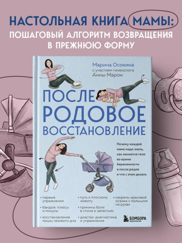 Послеродовое восстановление. Почему каждой маме надо знать, как меняется тело во время беременности и после родов и что с этим делать