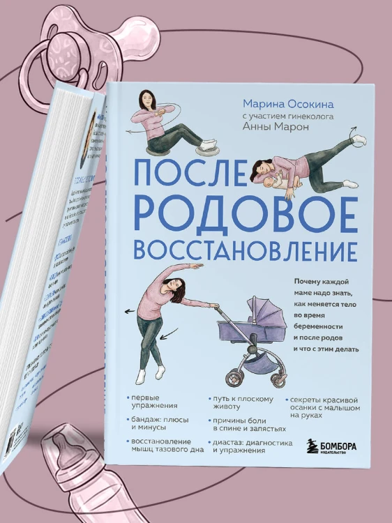 Послеродовое восстановление. Почему каждой маме надо знать, как меняется тело во время беременности и после родов и что с этим делать