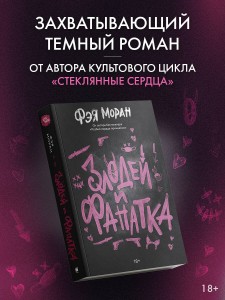 Злодей и фанатка