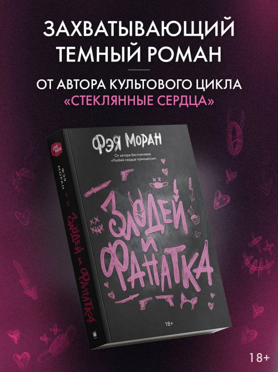 Злодей и фанатка