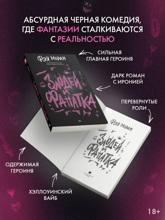 Злодей и фанатка