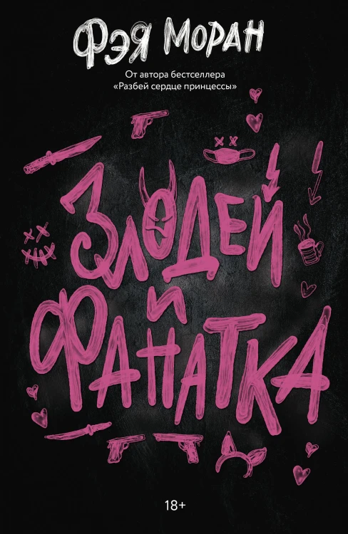 Злодей и фанатка