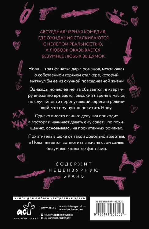 Злодей и фанатка