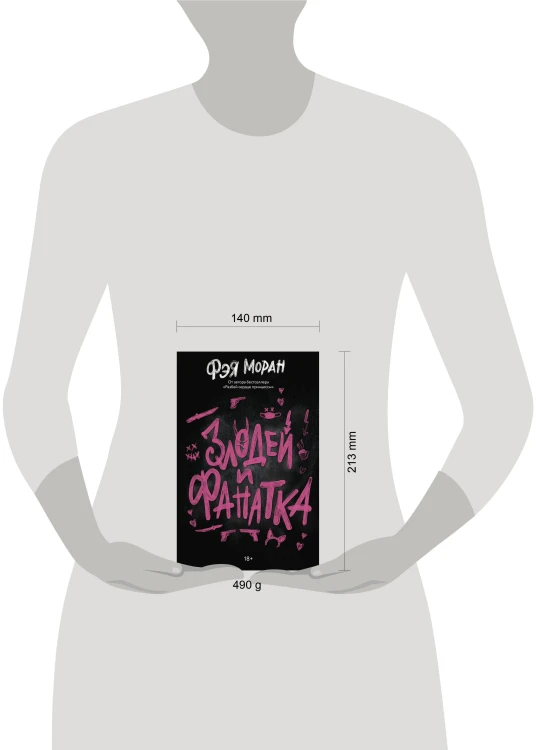 Злодей и фанатка