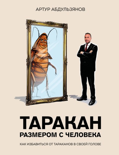 Таракан размером с человека