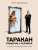 Таракан размером с человека