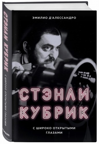 Стэнли Кубрик. С широко открытыми глазами. Биография