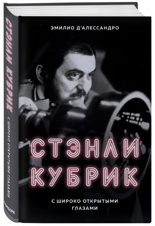 Стэнли Кубрик. С широко открытыми глазами. Биография
