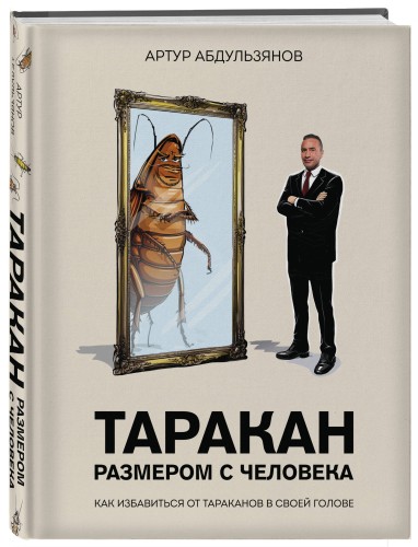 Таракан размером с человека