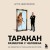 Таракан размером с человека