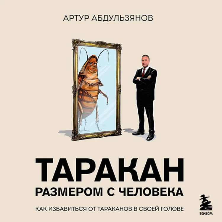 Таракан размером с человека