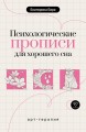 Психологические прописи для хорошего сна