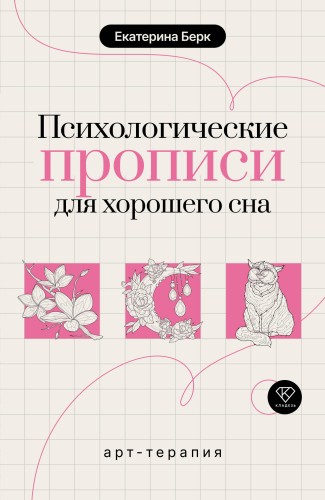 Психологические прописи для хорошего сна