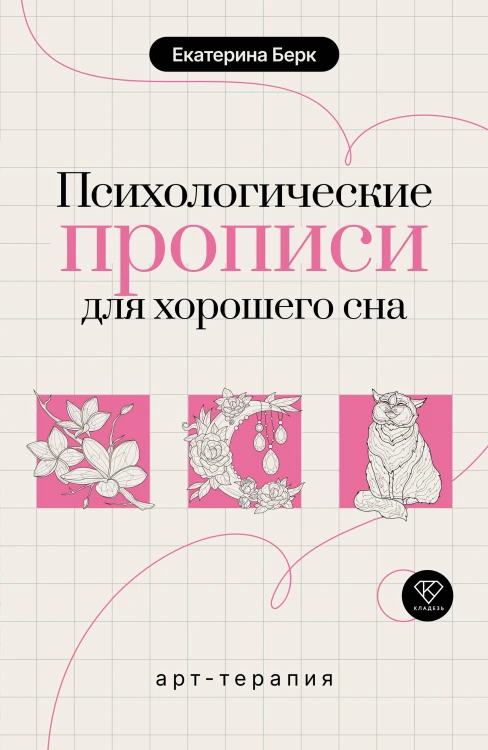 Психологические прописи для хорошего сна