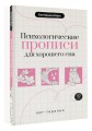 Психологические прописи для хорошего сна