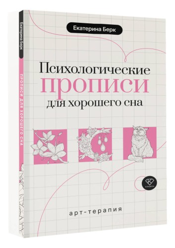 Психологические прописи для хорошего сна