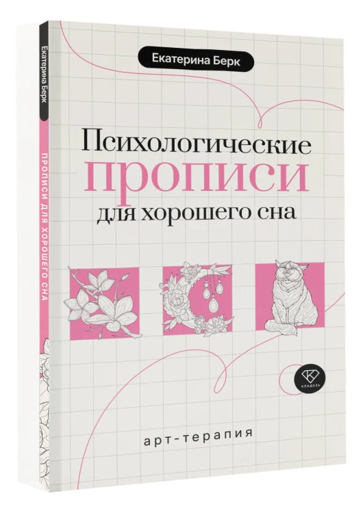 Психологические прописи для хорошего сна