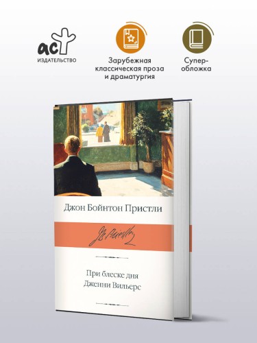 При блеске дня. Дженни Вильерс