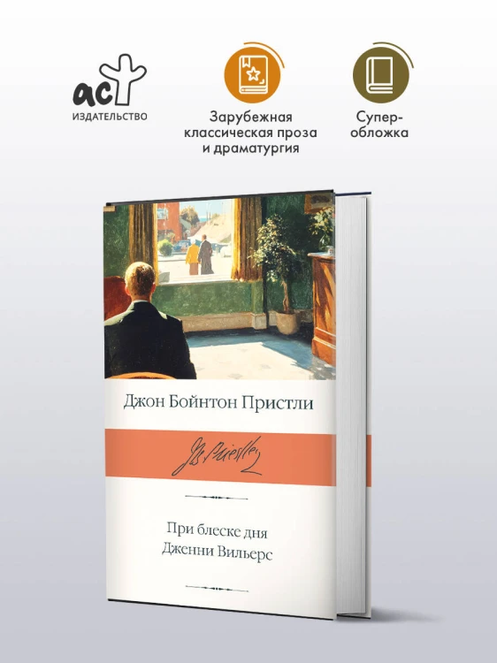 При блеске дня. Дженни Вильерс