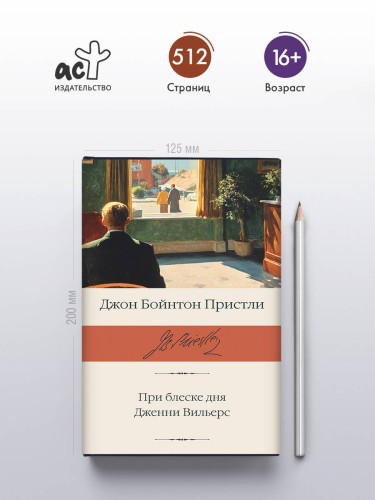 При блеске дня. Дженни Вильерс