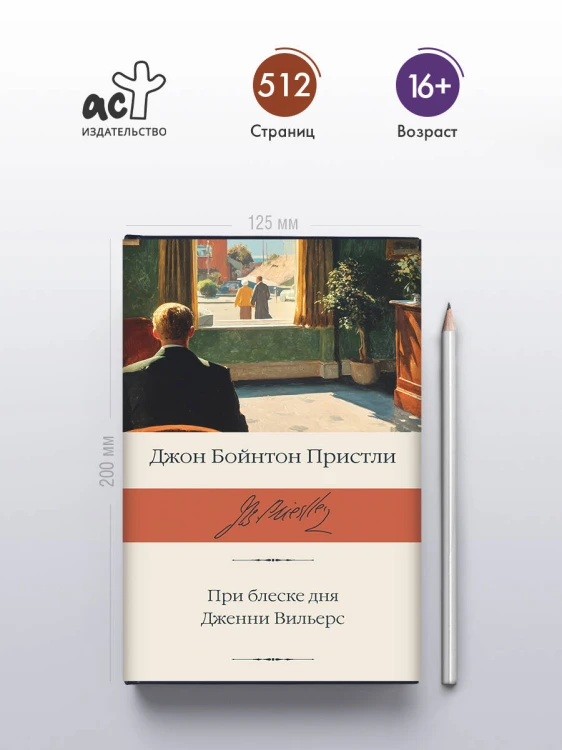 При блеске дня. Дженни Вильерс