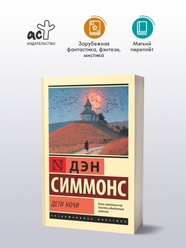 Дети Ночи