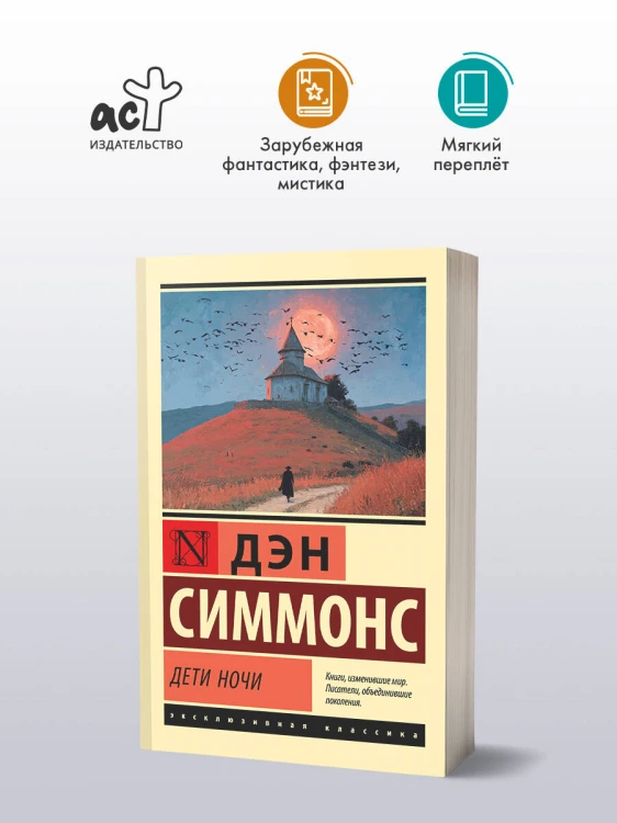 Дети Ночи