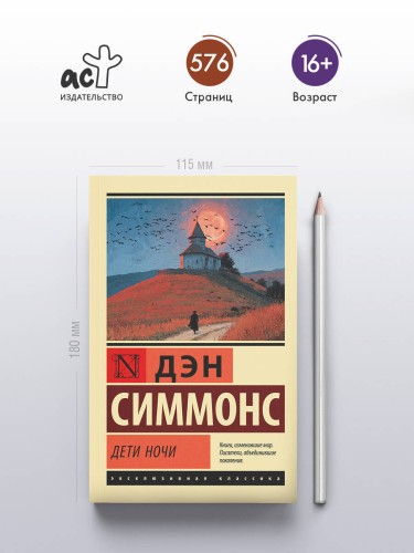 Дети Ночи
