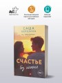 Счастье без имени