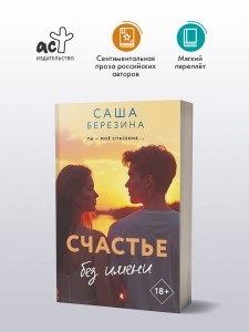 Счастье без имени