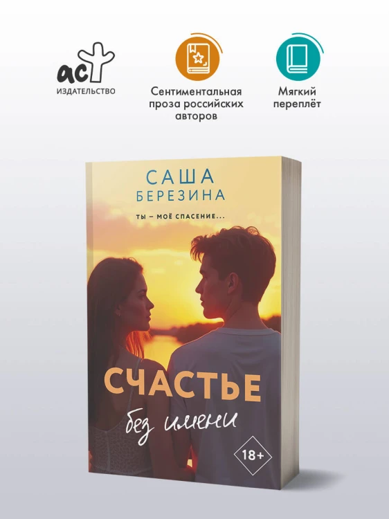 Счастье без имени