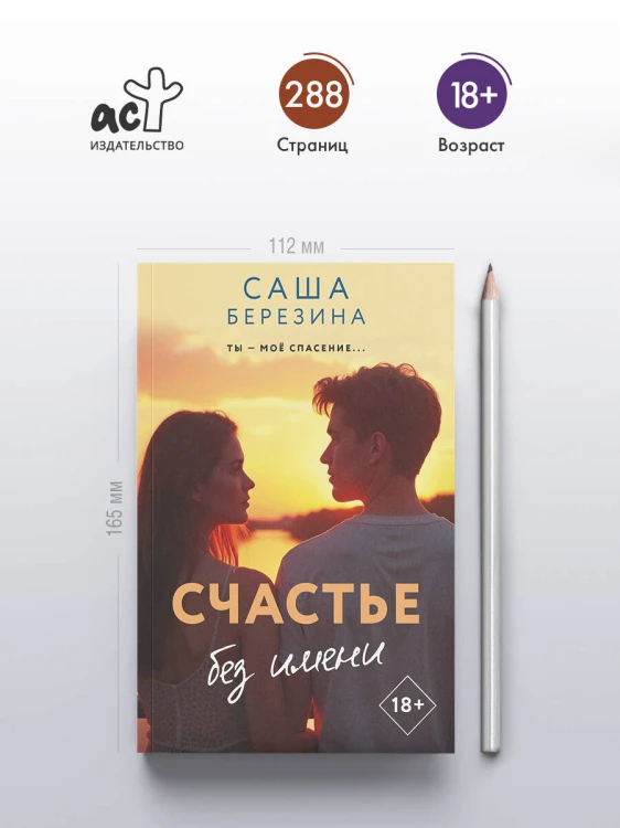 Счастье без имени