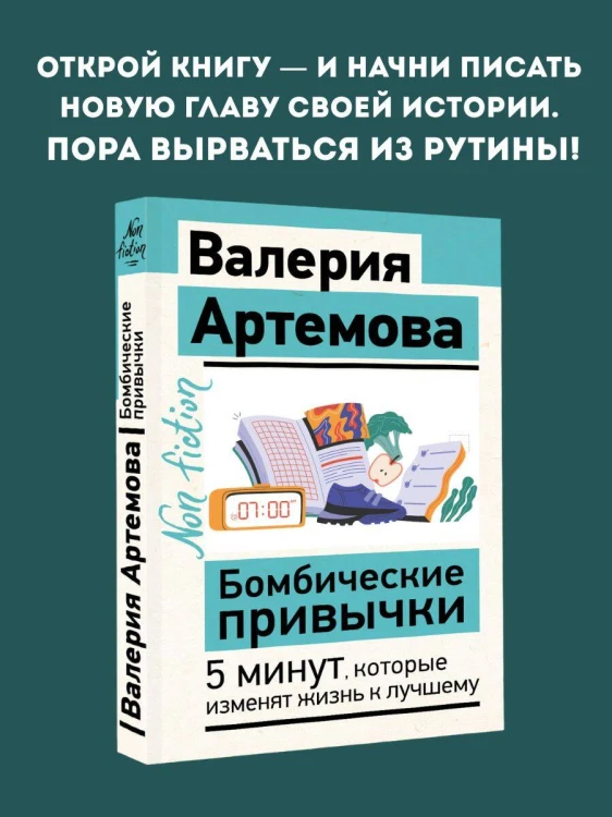 Бомбические привычки. 5 минут, которые изменят жизнь к лучшему